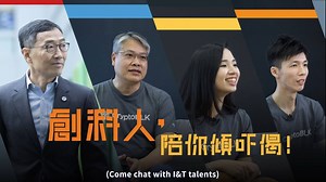 【畢業搵工難？科學園過千份好工等緊你！】 香港科學園網上職業博覽最後機會！踏出呢一步，就可以同世界各地專才一齊打拚！ 個個話未來大半年都會好困難，畢業搵工自然難上加難，但本港創科於國際間仍然大有優勢，絕不停步，對人才需求若渴！單單 Hong Kong Science Park 就有過千份好工畀你揀，想試，就嚟試！ 想事業衝出國際？想知香港創科有幾前途無可限量？立即睇睇科學園CEO同一眾精英前輩點講！去片！ ***** 創科就是未來！由呢刻至到4月21日，香港科學園舉行首個大型網上職業博覽，超過166間創科公司提供1,100多個職位，包括全球熱門創科行業，如人工智能、機械人技術、金融科技、醫療科技、智慧城市等，足不出戶都可捉緊最新機遇！ 你準備好，同未來say Hello？ 立即登記：https://stp.hk/3acIba0 活動詳情：https://hkstpcareerexpo.vfairs.com/ 全文：https://bit.ly/2vXuEUH #科學園網上職業博覽2020 #Hello未來你好 #創新科技 #香港科學園 #HKSTP #人工智能 #機械人技術 #金融科技