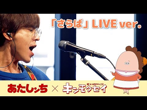 あたしンち × キンモクセイ「さらば （LIVE Ver.）」| 特別映像