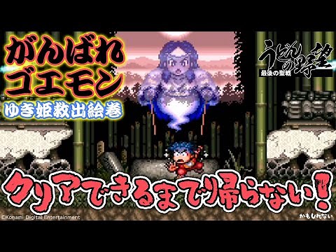 『がんばれゴエモン〜ゆき姫救出絵巻〜』2人協力プレイの真髄とは!?【うどんの野望】