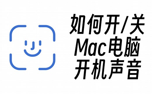 【macOS】如何开启/关闭Mac电脑开机声音？