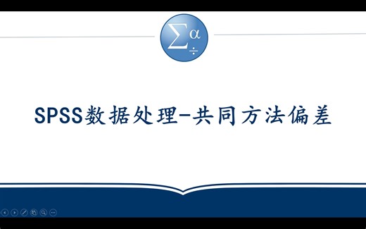 SPSS数据处理-共同方法偏差