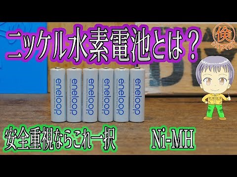 【比較】ニッケル水素電池とは？【安全】