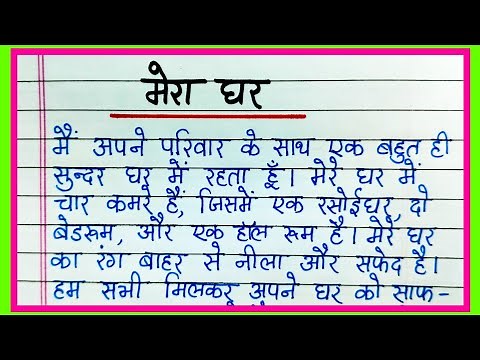Mera ghar per nibandh in Hindi | मेरा घर पर निबंध | Essay on My House in Hindi Paragraph
