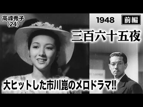 三百六十五夜（前編）【昭和23年｜1948年】〔出演俳優 男優：上原謙 女優：高峰秀子 監督：市川崑〕《なつかしい名作映画・感想・リアクション動画》
