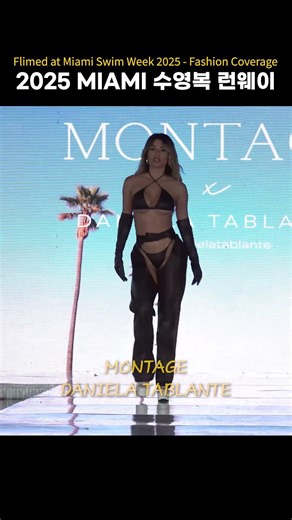 2025 MIAMI 수영복 런웨이 Sexy moment #swimsuit #bikini #fashion #MONTAGE #DANIELA TABLANTE
