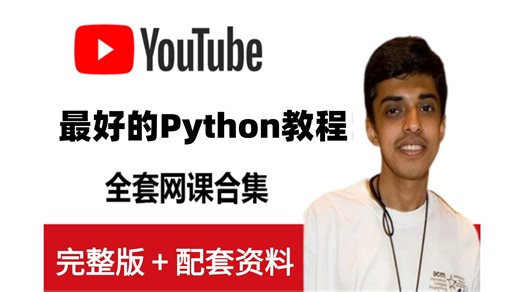 【B站强推】油管超千万播放量！全网最好的Python编程课，课程含金量直接拉满，拿走不谢！