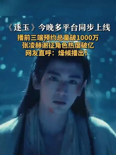 逐玉播前预约破1000万 逐玉奈飞全球同步上线 3月6日，由张凌赫、田曦薇等主演的古装剧《逐玉》将正式开播，据悉，该剧由腾讯、爱奇艺同步播出，奈飞全球同步上线，ost由林俊杰、张碧晨、郁可唯、黄霄云、张远等演唱，此前，《逐玉》三端总预约量破1000万，张凌赫谢征平台角色热度破亿，成为站内历史唯一播放前破亿角色，网友直呼：燥候播出！_腾讯新闻