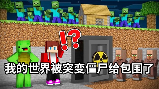 我的世界：一觉睡醒？我的世界被突变僵尸给包围了！