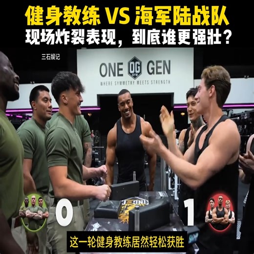 健身教练 VS 海军陆战队，现场炸裂表现，到底谁更强壮？ | Michelle