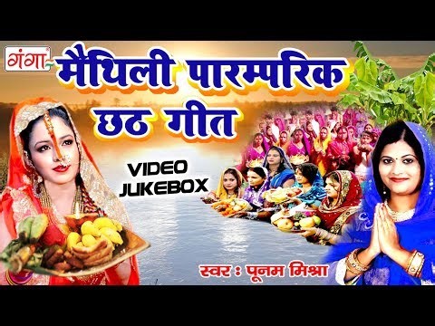 आज तक का सबसे सुपरहिट छठ गीत - मैथिली पारम्परिक छठ गीत - Poonam Mishra - Chhath Geet 2025