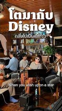 When you wish upon a star