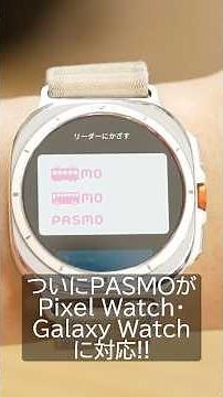Androidユーザーに朗報！PASMOがGalaxy Watch・Pixel Watchでも使えるように！定期券も使える！ #shorts #PASMO