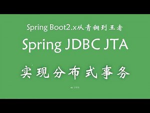 4 3 SpringJDBC JTA实现分布式事务 SpringBoot从青铜到王者系列 教程