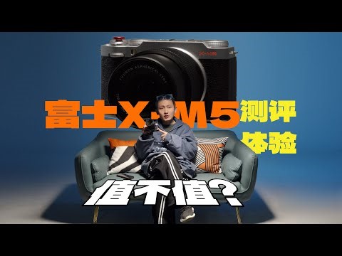 富士X-M5值不值得买？6K？10bit422？性能怪兽？7000出头？《缒梦测评》#摄影器材 #fujifilmcamera #xm5 #富士相机