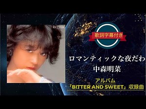 ロマンティックな夜だわ／中森明菜 (歌詞字幕付き) アルバム「BITTER AND SWEET」収録曲。