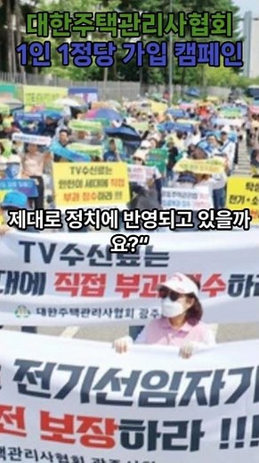 대한주택관리사협회 1인 1정당 가입 캠페인