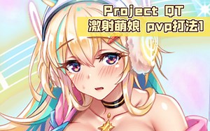 Project QT 激射萌娘 竞技场 pvp 打法 1