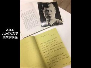 AICCハングル文学美文字講座・尹東柱詩人「月を射る」