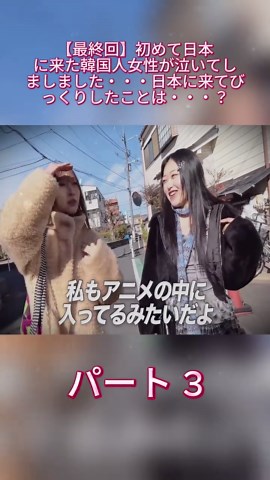 【最終回】初めて日本に来た韓国人女性が泣いてしましました・・・日本に来てびっくりしたことは・・・？