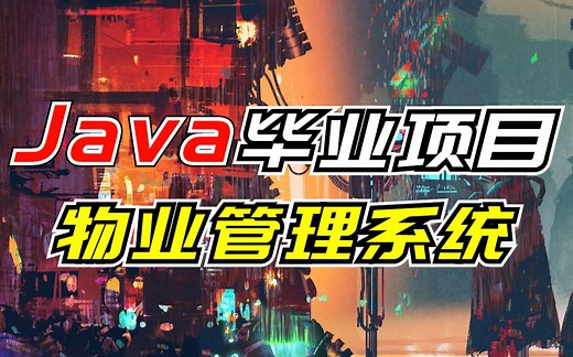 java毕业项目小区物业管理系统开发教学（附带源码和资料）