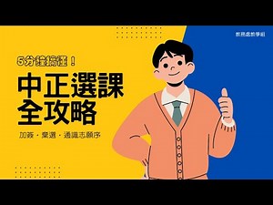 【選課攻略】新版選課系統全解析！手把手教你選課、加簽、查詢畢業資格 (CCU Course Selection Guide)