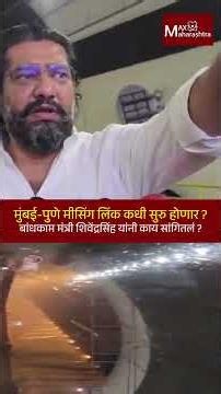 मुंबई-पुणे मीसिंग लिंक कधी सुरु होणार ?बांधकाम मंत्री शिवेंद्रसिंह यांनी काय सांगितलं ?Missing Link