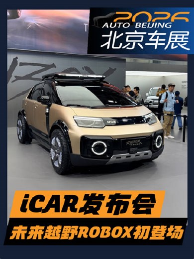 当盒子遇见机器人：iCAR ROBOX概念车首秀