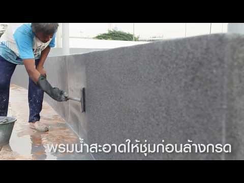 การทำพื้นผนังกรวดล้าง ทรายล้าง (Marble Render)