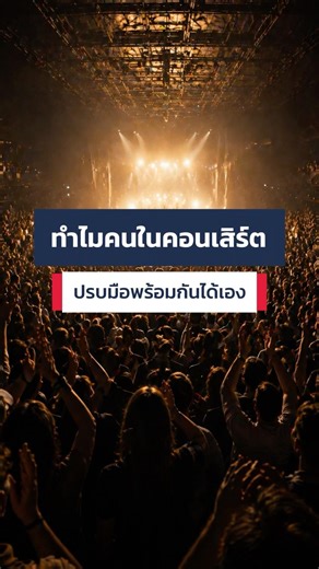 ฟิสิกส์ของการปรบมือพร้อมกันได้เองในคอนเสิร์ต #ฟิสิกส์ #ปรบมือ #physics #คอนเสิร์ต #repast