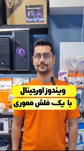 ‎پلاس پی سی | وارد کننده کامپیوتر و لپ تاپ | نو و استوک‎ on Instagram‎: "ویندوز اورجینال نصب کن از مایکروسافت تو این پست آموزش میدم بجای سی دی ویندوز از فلش استفاده کنی و راحت ویندوز اورجینال از سایت خود مایکروسافت دانلود کنی و نصب کنی روی کامپیوتر یا لپ تاپ در زمان کمتر برای اموزش های بیشتر حتما بیا تو پیجم @pluss.pc @pluss.pc #کامپیوتر #لپتاپ #لپ_تاپ_استوک #کامپیوتری #کامپیوتر_گیمینگ #کامپیوتر_استوک #کامپیوتر_گیمینگ"‎