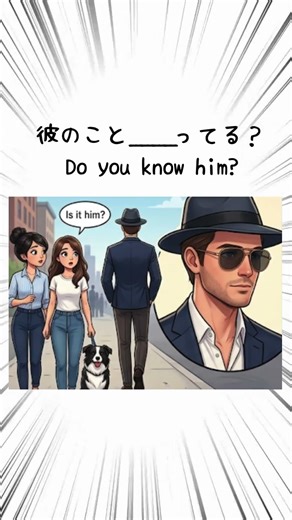 🇯🇵Speak Japanese Quiz🇯🇵"know” How do you say this in Japanese? #SpeakJapanese