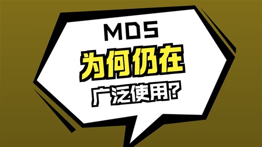 MD5悖论：一个“已失效”的算法为何仍统治着网络