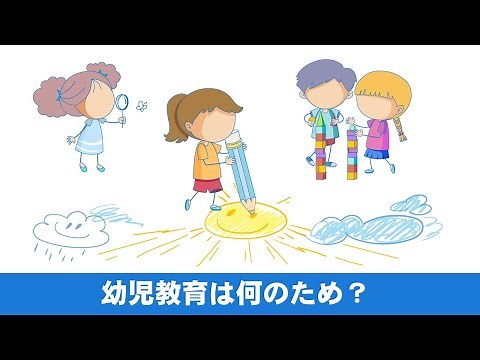 幼児教育は何のため？（幼児期の大切な学びが分かる動画）