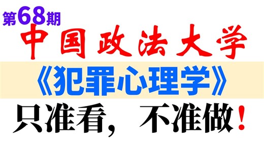 中国政法大学犯罪心理学（国家级精品课程）犯罪心理学讲解犯罪心理学课程犯罪心理学第12版