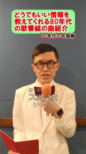 ズルい女 / シャ乱Q どうでもいい事を言う曲紹介 80年代の歌番組風曲紹介 #shorts #ベストテン #曲紹介