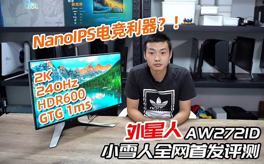 传奇老灯厂，2K 240hz G-SYNC HDR600旗舰-外星人AW2721D全面测试报告【小雪人评测】第21期