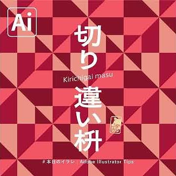 【本日のイラレ】切り違い枡のつくりかた｜Illustratorチュートリアル
