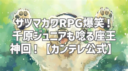 サツマカワRPG爆笑！千原ジュニアも唸る座王神回！【カンテレ公式】