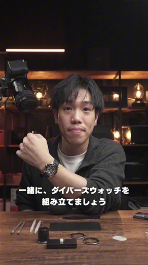 DIY Watch Club Japan | 自分で作る腕時計 on Instagram: "DIYウォッチキットを使って 機械式の40mm ヴィンテージダイバーズウォッチ を 実際に組み立てています⌚️ 初めての時計づくりでも安心できるポイント👇 🔹 日本語の動画ガイド付き QRコードからアクセスして、 自分のペースで進められます📱 🔹 必要なパーツ＆工具がすべてセット 届いたその日から始められます🔧 🔹 難しい工程をサポートする独自ツール 秒針の取り付けなど、 つまずきやすい工程も落ち着いて進められます 組み立てが進むにつれて、 パーツだったものが 少しずつ『時計の形』になっていく時間も魅力。 さらに MODコンボセットなら ✨ ベゼル：3種類 ストラップ：3種類 合計9通りの組み合わせが楽しめます！ 気分やシーンに合わせて、 完成後もカスタムができます。 「作る時間」も「使う時間」も。 どちらも楽しめるのが DIYウォッチキットです。 👉 DIY腕時計に興味のある方は、ぜひチェックしてみてください。 _________________________________