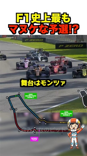 F1予選で前代未聞の茶番劇とは？
