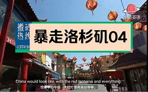 04Chinatown到底值不值得去（中英文字幕）