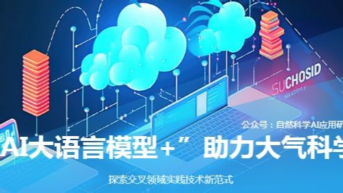 “AI大语言模型 ”助力大气科学相关交叉领域实践技术AI大语言模型 ”助力大气科学，将GPT等前沿AI工具与Python编程深度结合，为你打造全流程的科研助手！
