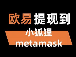 欧易提现到metamask钱包 2025