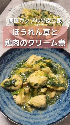 【同棲2人暮らしの夜ご飯】今日の夜ご飯はほうれん草と鶏肉のクリーム煮⭐️ #鶏肉レシピ #節約レシピ #簡単レシピ #夜ご飯 #おすすめ