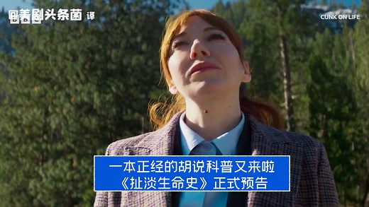 【中字】一本正经的胡乱科普又来啦！《扯淡生命史》正式预告