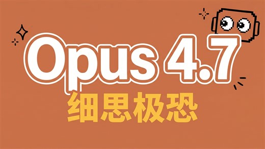 【实测+解读】Claude Opus 4.7发布！最强模型刷新
