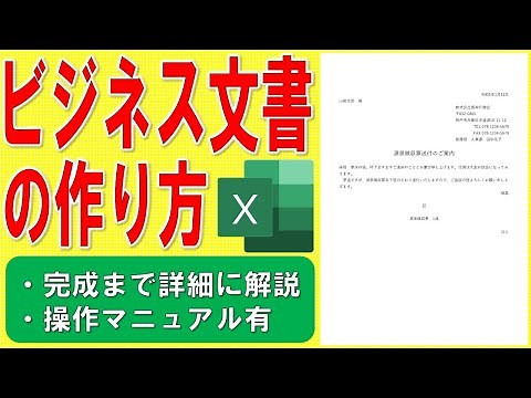 Excelでビジネス文書を作る方法★社外文書の作り方★源泉徴収票送付のご案内の作成方法★総務部、人事課、エクセルで文書を作る★ゼロから始めて完成まで詳細に解説★操作マニュアル有