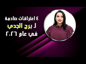 4 اعترافات صادمة لـ برج الجدي في عام 2026