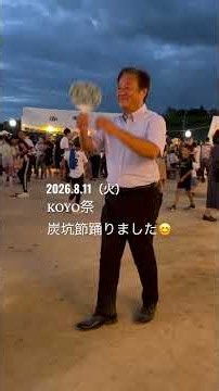 KOYO祭に参加して「炭坑節」を踊りました。 #Shorts #高陽中学校 #赤磐市 #佐々木ゆうじ