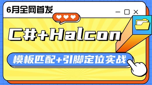 【6月全网首发】C# Halcon机器视觉实战，从零手写 模板匹配 引脚定位实战(机器视觉/视觉编程/测量/缺陷检测)B1457